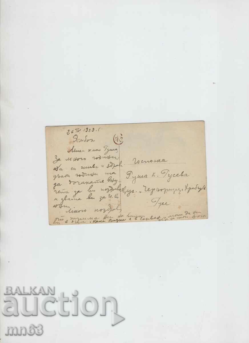 Greeting card - 1929 with price 8.00 BGN | € 4.09 Greeting card - 1929 with price 8.00 BGN | € 4.09