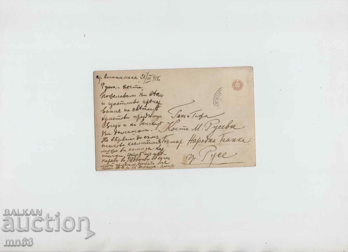 Поздравителна картичка- 1915 година с цена 10.00 лв. | € 5.11 Поздравителна картичка- 1915 година с цена 10.00 лв. | € 5.11