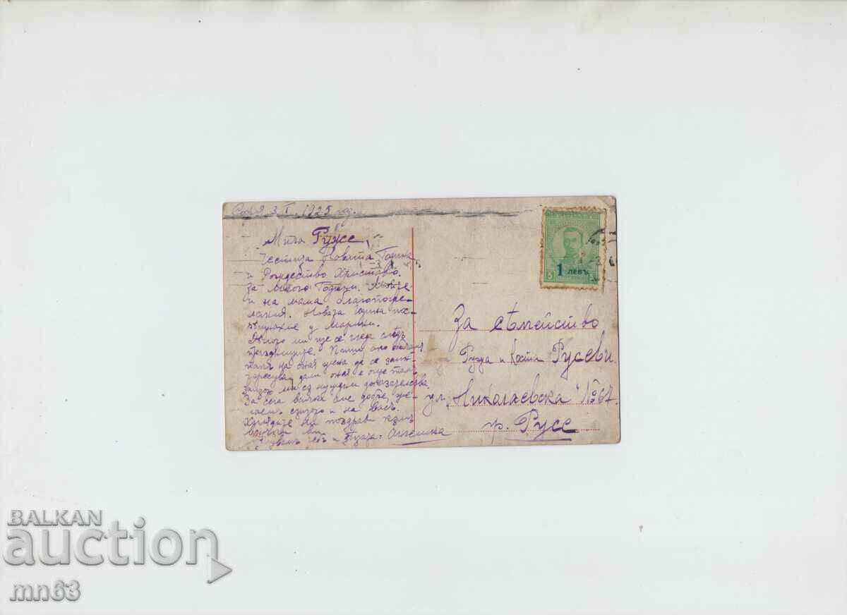 Поздравителна картичка - 1925 година с цена 10.00 лв. | € 5.11 Поздравителна картичка - 1925 година с цена 10.00 лв. | € 5.11