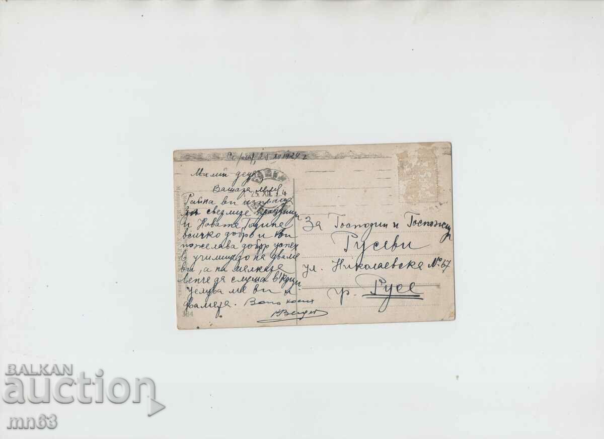 Поздравителна картичка - 1924 година с цена 10.00 лв. | € 5.11 Поздравителна картичка - 1924 година с цена 10.00 лв. | € 5.11