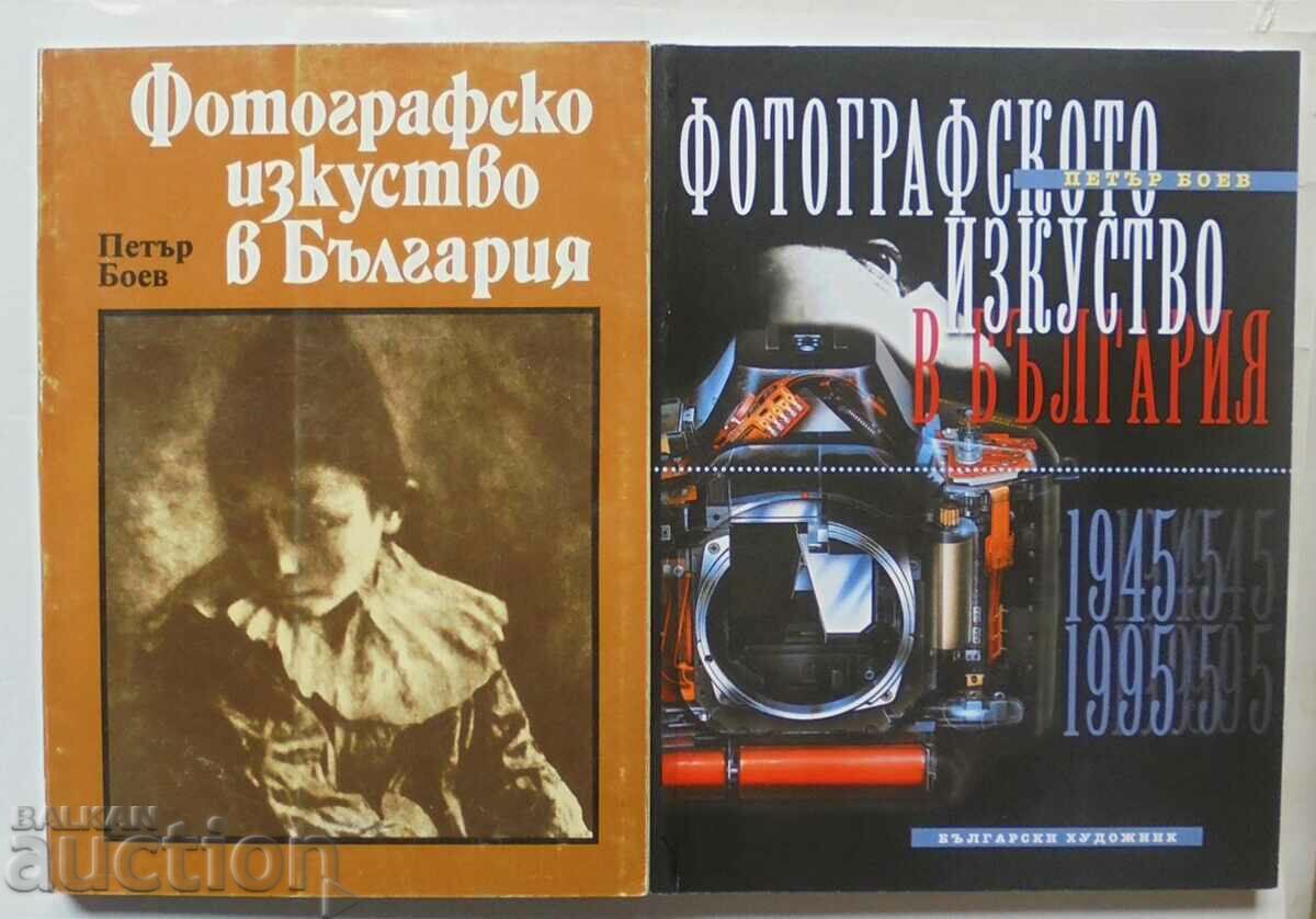 Фотографско изкуство в България. Част 1-2 Петър Боев 1983 г.