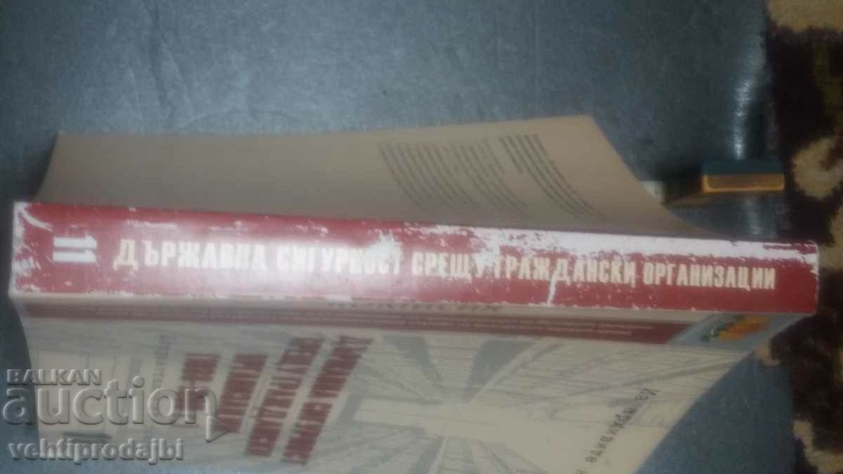 State Security Book with price 14.99 BGN | € 7.66 State Security Book with price 14.99 BGN | € 7.66