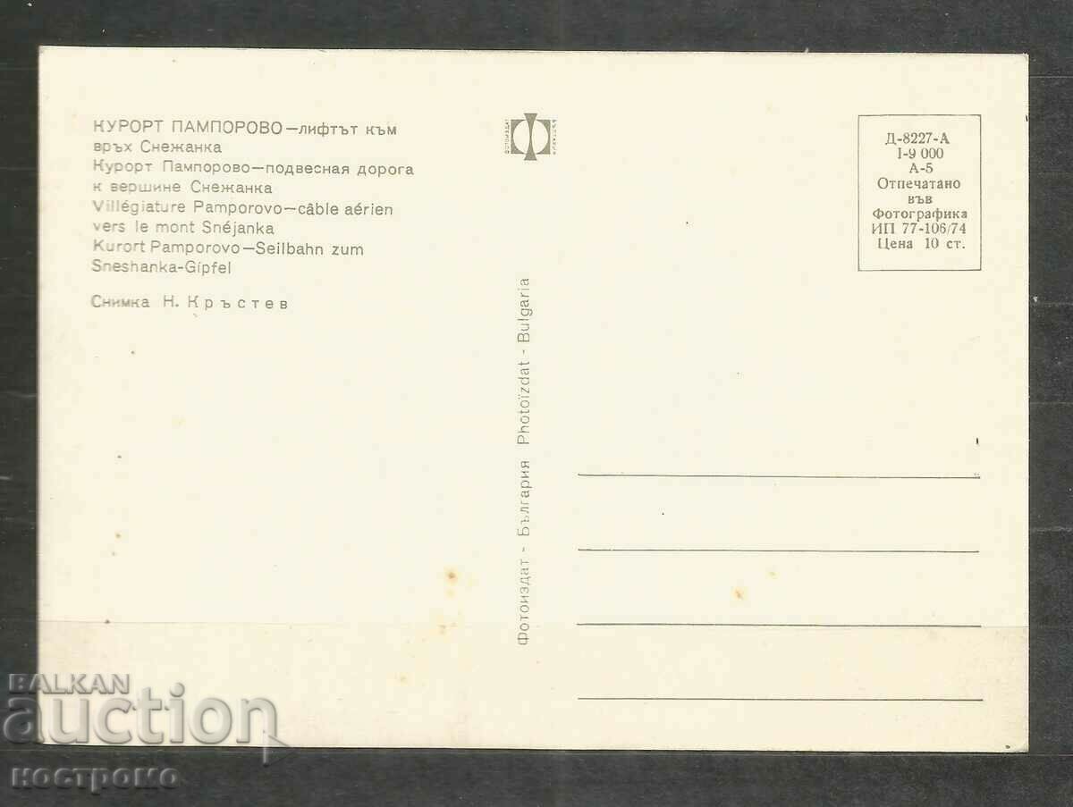 Pamporovo - Old card Bulgaria - A 376 with price 0.80 BGN | € 0.41 Pamporovo - Old card Bulgaria - A 376 with price 0.80 BGN | € 0.41