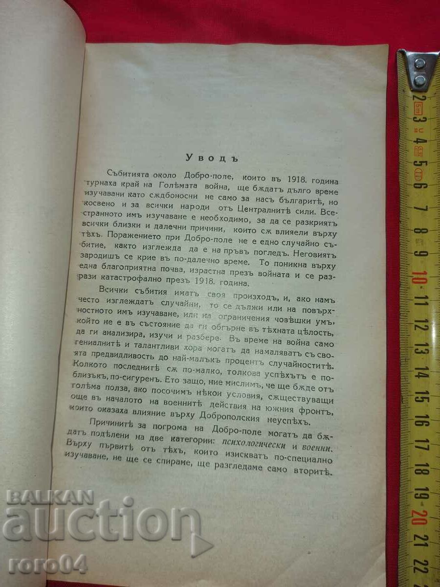 Доставка на КЪМ ДОБРО-ПОЛЕ / ДЕЙСТВИЯТА НА 8 ТУНДЖАНСКА Доставка на КЪМ ДОБРО-ПОЛЕ / ДЕЙСТВИЯТА НА 8 ТУНДЖАНСКА