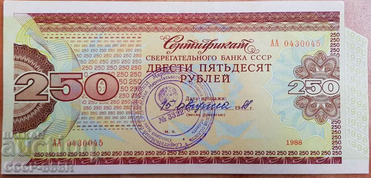 Ρωσία, ΕΣΣΔ, Πιστοποιητικό Sberbank ΕΣΣΔ 250 ρούβλια, 1988
