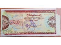 Ρωσία, ΕΣΣΔ, Πιστοποιητικό Sberbank ΕΣΣΔ 250 ρούβλια, 1989