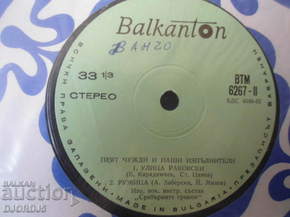 They sing foreign and ours..., VTM 6267, gramophone record, small with price 2.00 BGN | € 1.02 They sing foreign and ours..., VTM 6267, gramophone record, small with price 2.00 BGN | € 1.02