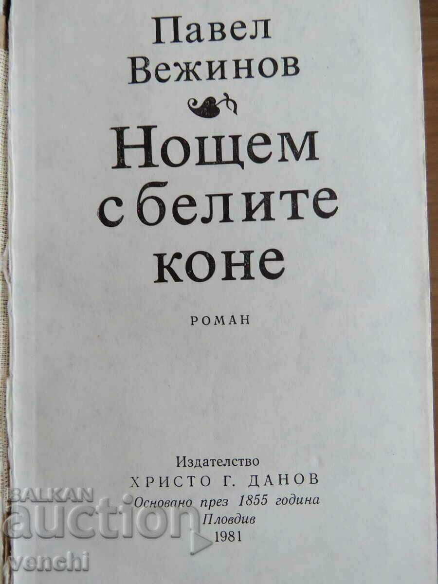 ΠΑΒΕΛ ΒΕΖΙΝΟΦ - ΝΥΧΤΑ ΜΕ ΤΑ ΛΕΥΚΑ ΑΛΟΓΑ με τιμή 7.99 BGN | € 4.09