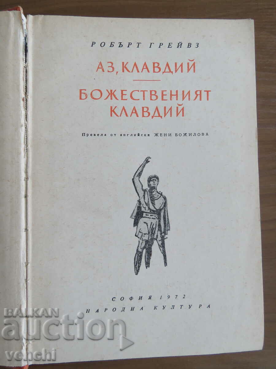 ROBERT GRAVES - CLAUDIUS with price 14.99 BGN | € 7.66