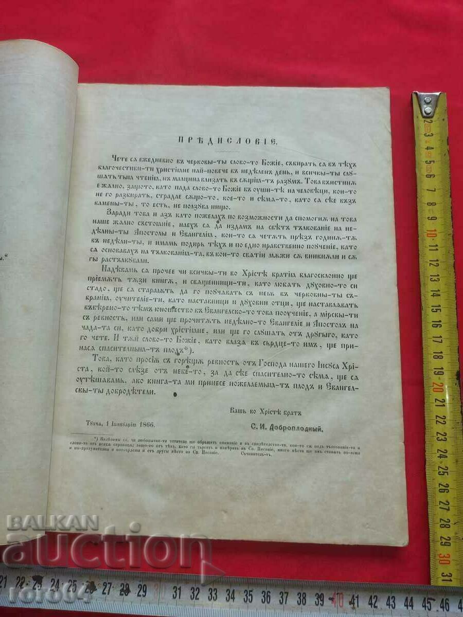 Аукцион НЕДЕЛНИ АПОСТОЛИ И ЕВАНГЕЛИЯ - САВА ДОБРОПЛОДНИ