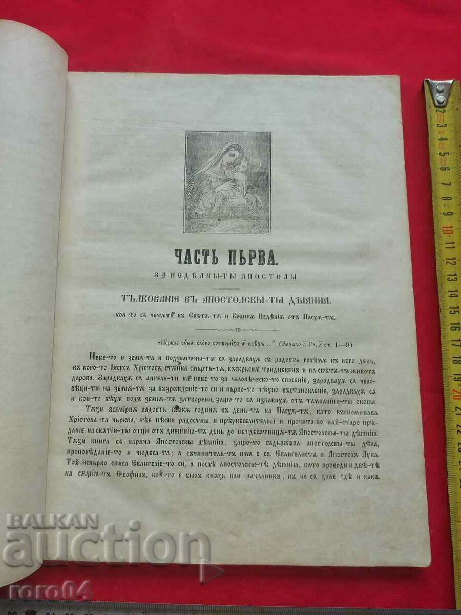 Доставка на НЕДЕЛНИ АПОСТОЛИ И ЕВАНГЕЛИЯ - САВА ДОБРОПЛОДНИ