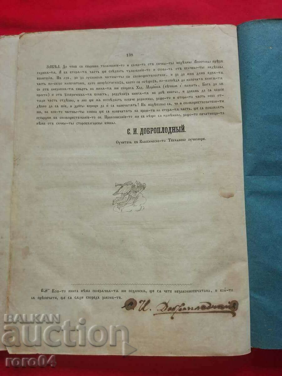 НЕДЕЛНИ АПОСТОЛИ И ЕВАНГЕЛИЯ - САВА ДОБРОПЛОДНИ - 5