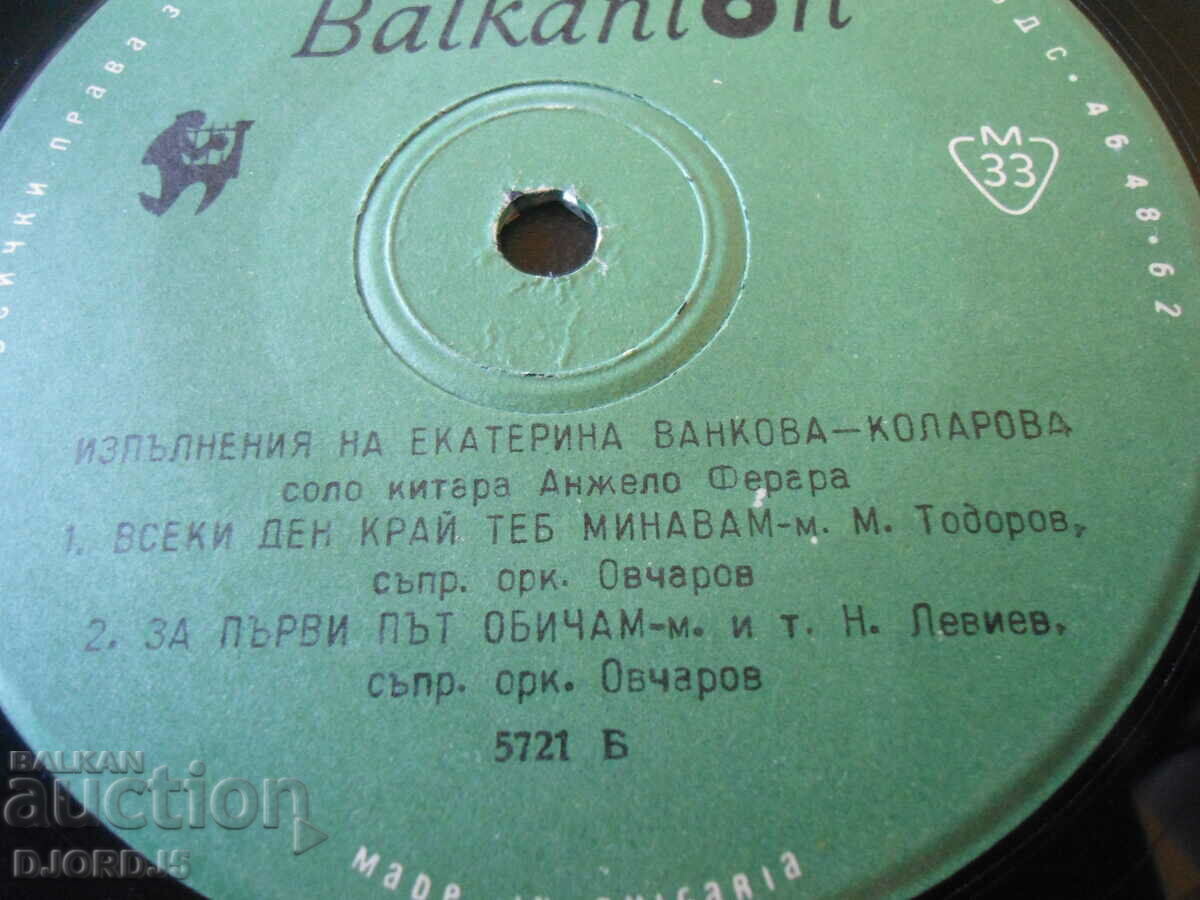 Παραστάσεις Ekaterina Vankova, δίσκος γραμμοφώνου, μικρός με τιμή 3.00 BGN | € 1.53 Παραστάσεις Ekaterina Vankova, δίσκος γραμμοφώνου, μικρός με τιμή 3.00 BGN | € 1.53