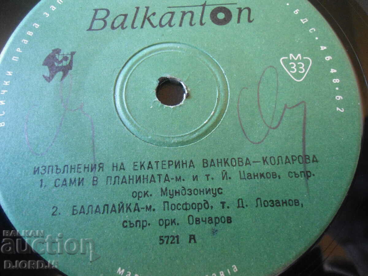 Δημοπρασία Παραστάσεις Ekaterina Vankova, δίσκος γραμμοφώνου, μικρός Δημοπρασία Παραστάσεις Ekaterina Vankova, δίσκος γραμμοφώνου, μικρός