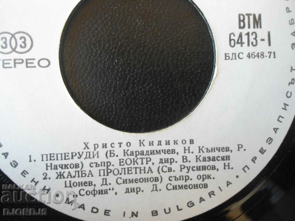Hristo Kidikov, VTM 6413, gramophone record, small with price 4.00 BGN | € 2.05 Hristo Kidikov, VTM 6413, gramophone record, small with price 4.00 BGN | € 2.05
