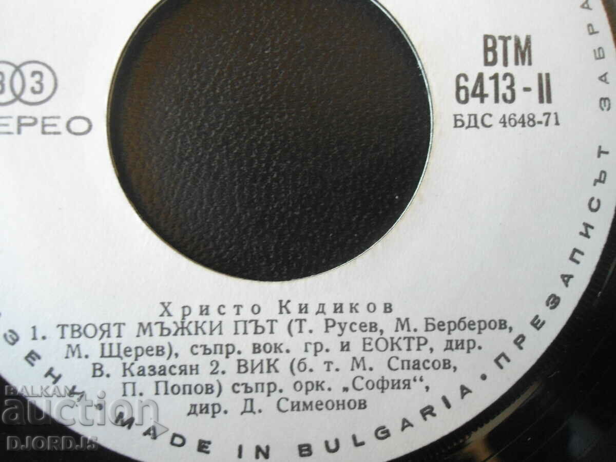 Auction Hristo Kidikov, VTM 6413, gramophone record, small Auction Hristo Kidikov, VTM 6413, gramophone record, small