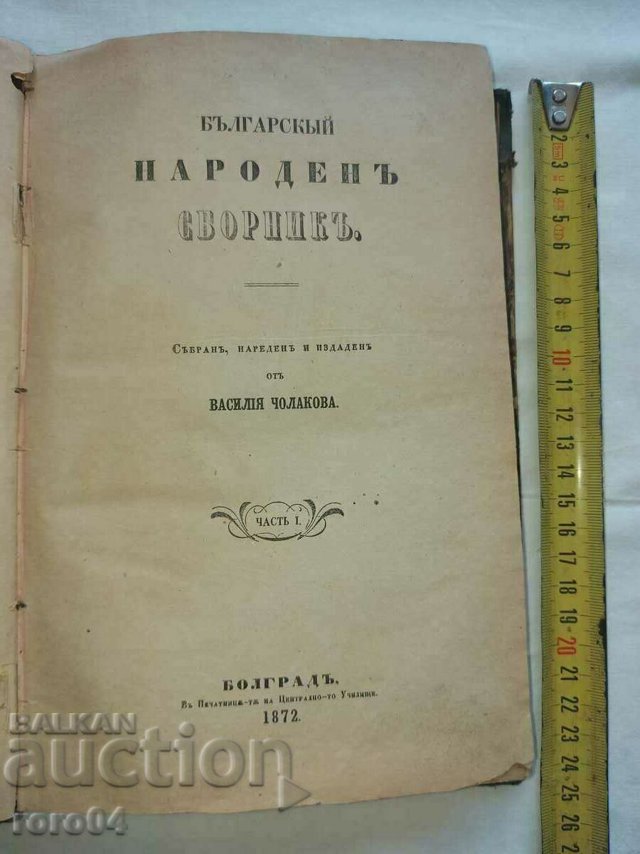 BULGARIAN NATIONAL COLLECTION - VASIL CHOLAKOV - 1872 with price € 1199.00 | 2345.04 BGN