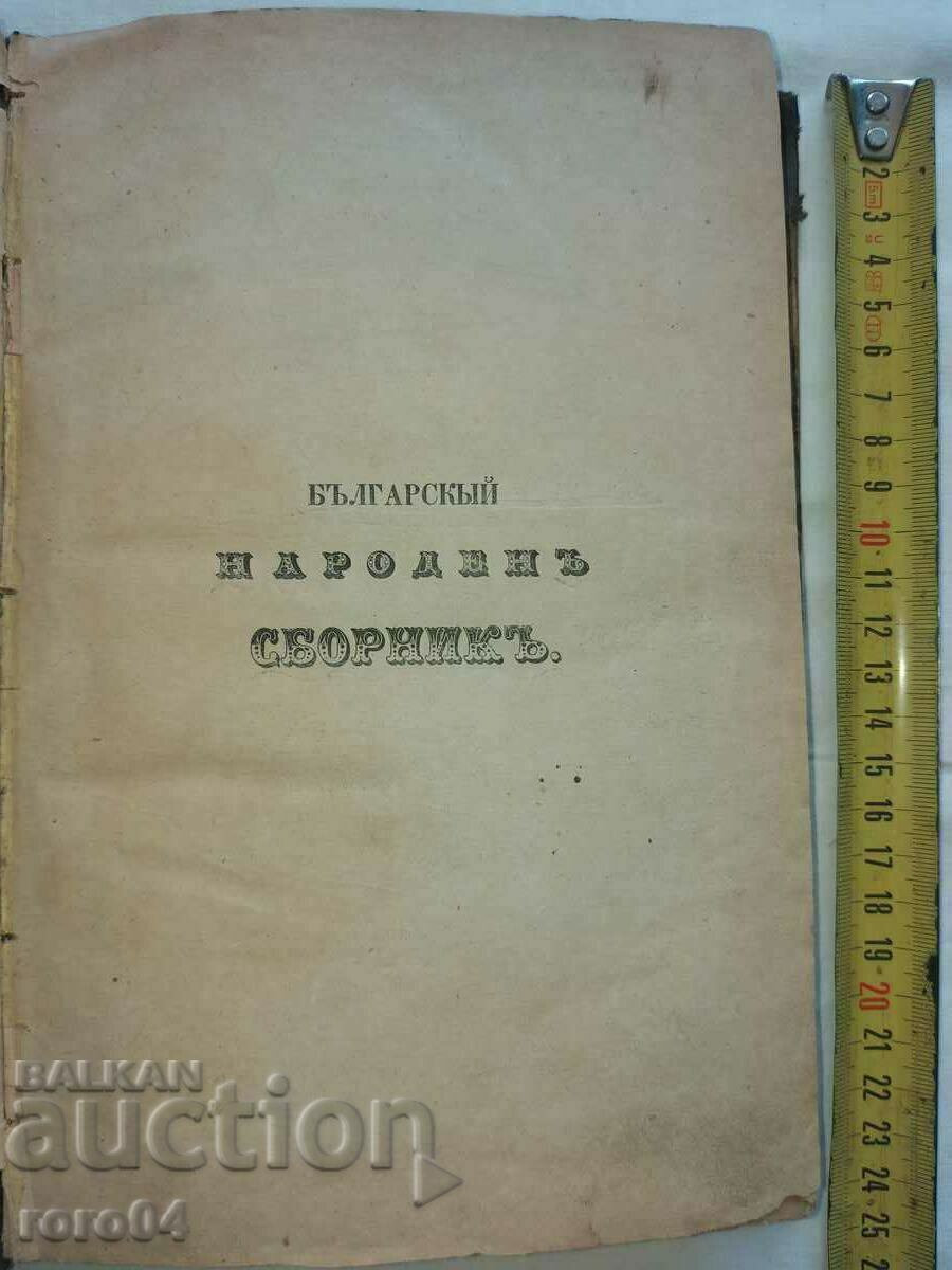 BULGARIAN NATIONAL COLLECTION - VASIL CHOLAKOV - 1872