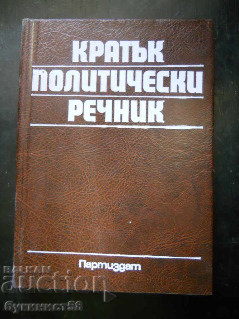 "Кратък политически речник"