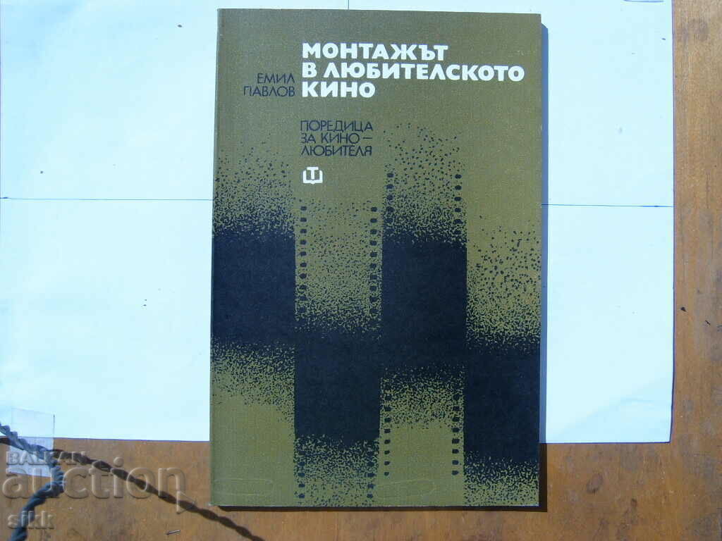 Монтажът в любителското кино Монтажът в любителското кино