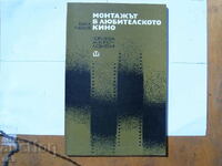 Монтажът в любителското кино