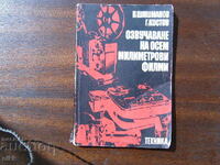 Озвучаване на 8 мм филми