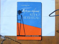 Ταξιδιώτης λάτρης της ταινίας