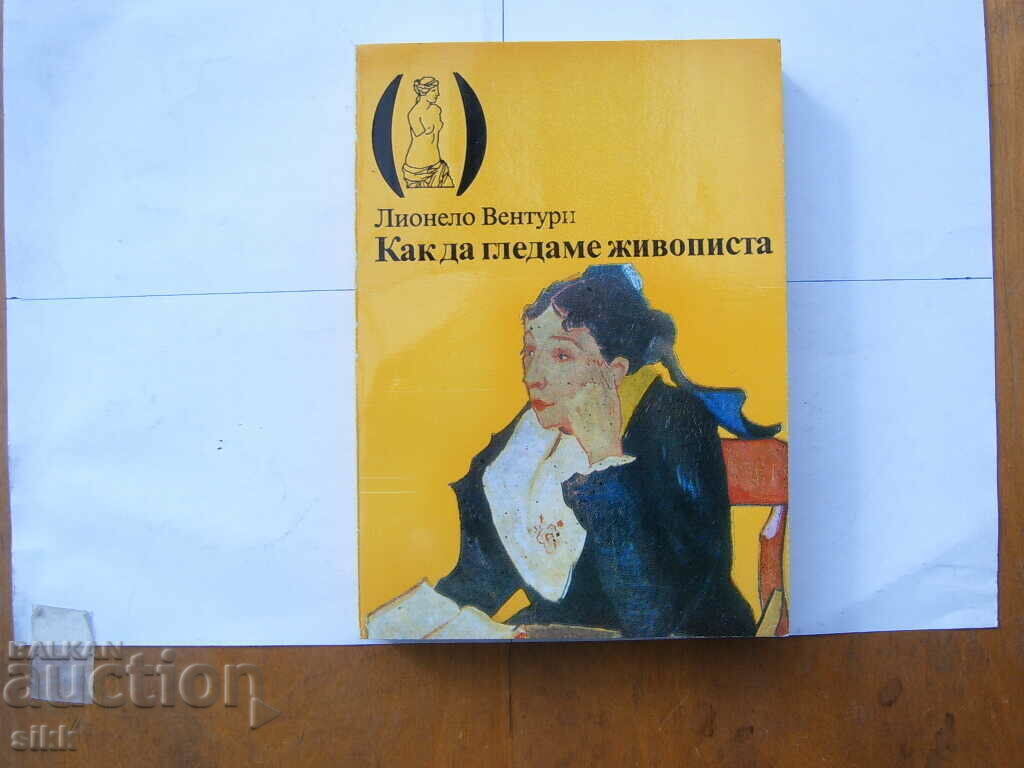 Как да гледаме живописта Как да гледаме живописта