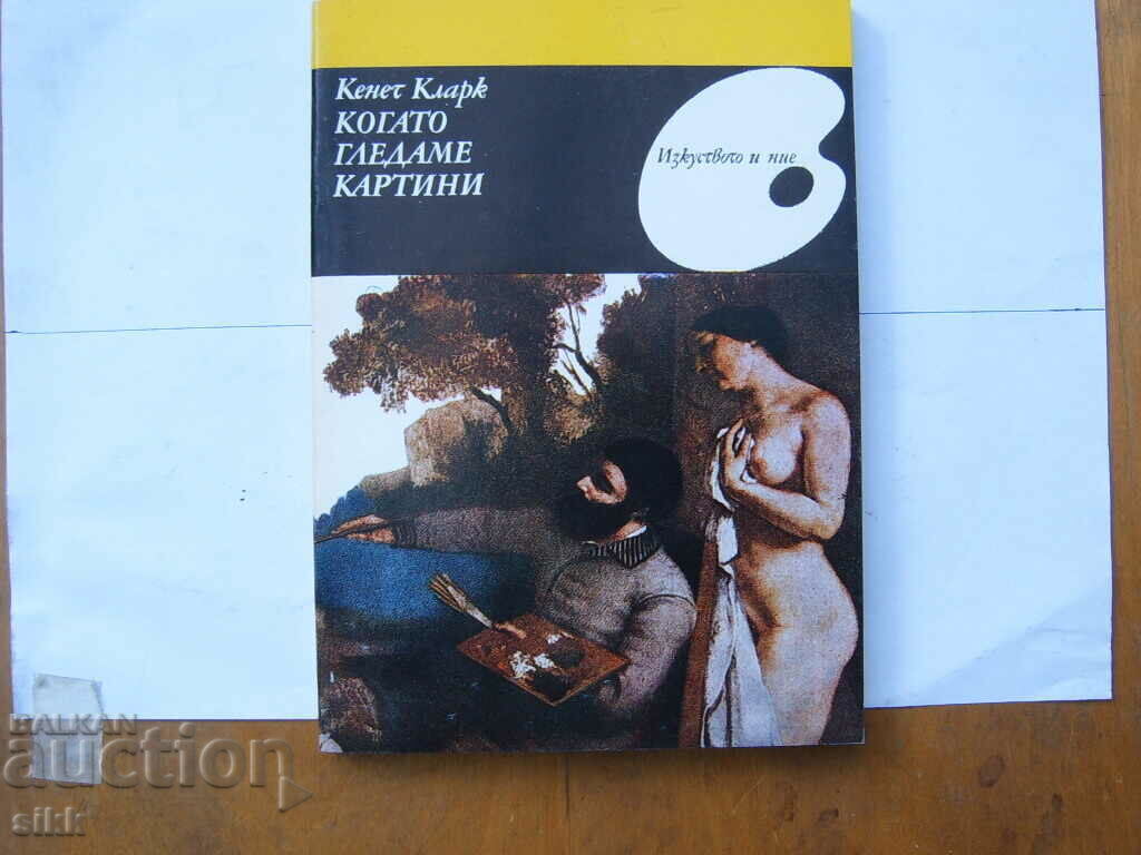 Когато гледаме картини Когато гледаме картини