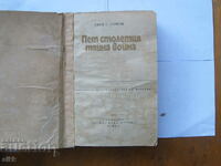 Пет столетия тайна война