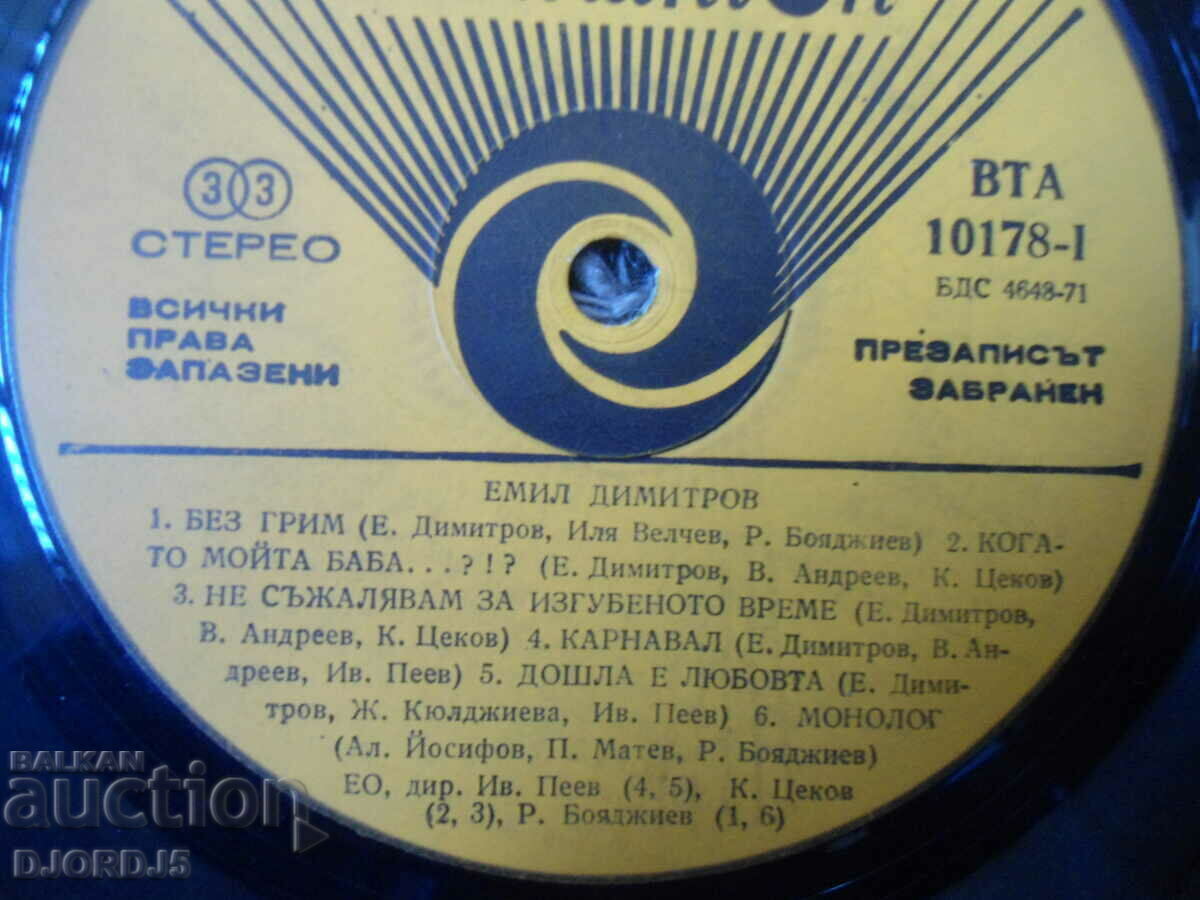 Emil Dimitrov, VTA 10178, gramophone record, large with price 5.00 BGN | € 2.56 Emil Dimitrov, VTA 10178, gramophone record, large with price 5.00 BGN | € 2.56