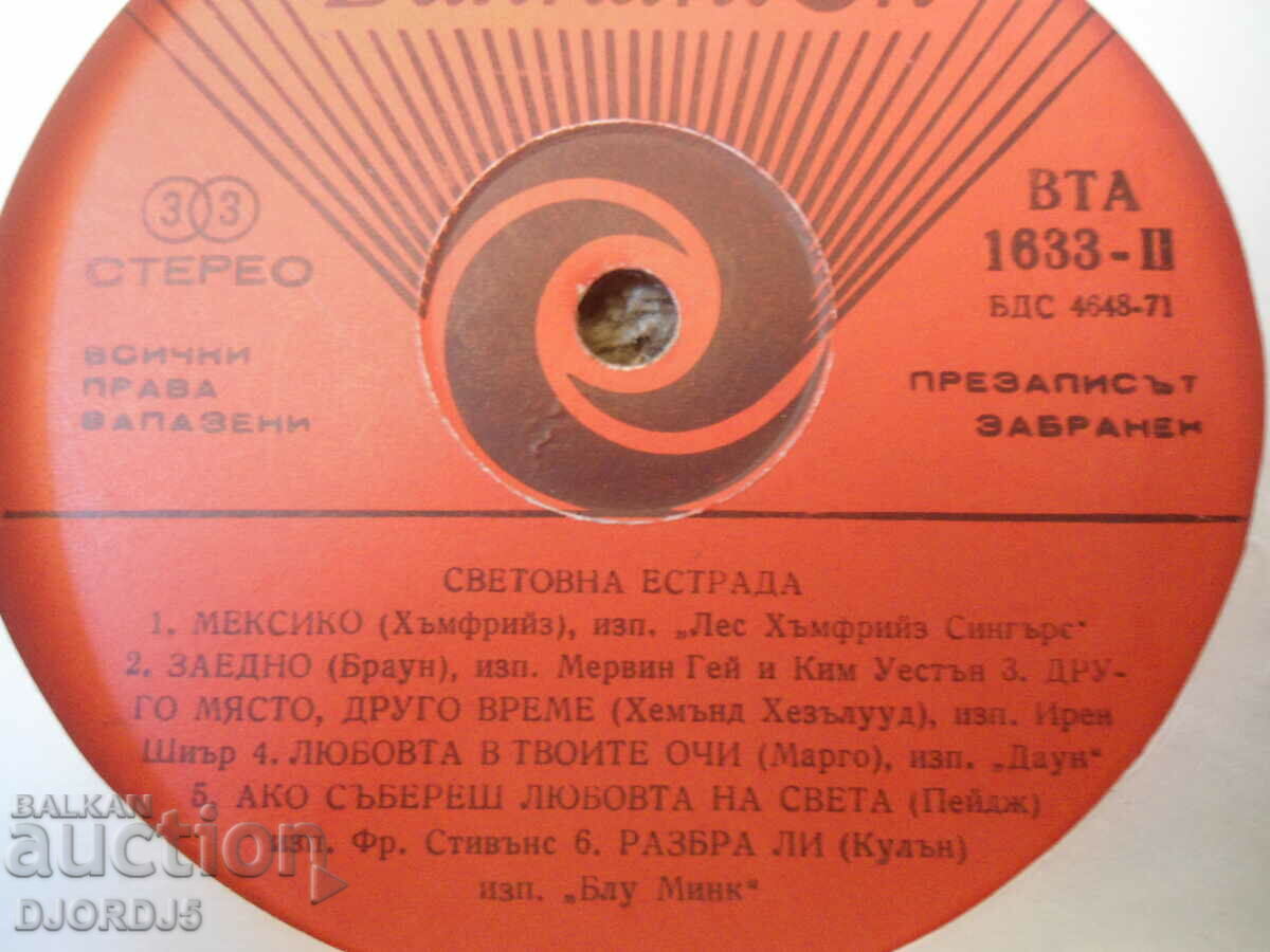 World pop, VTA 1633, δίσκος γραμμοφώνου, μεγάλος με τιμή 3.00 BGN | € 1.53 World pop, VTA 1633, δίσκος γραμμοφώνου, μεγάλος με τιμή 3.00 BGN | € 1.53