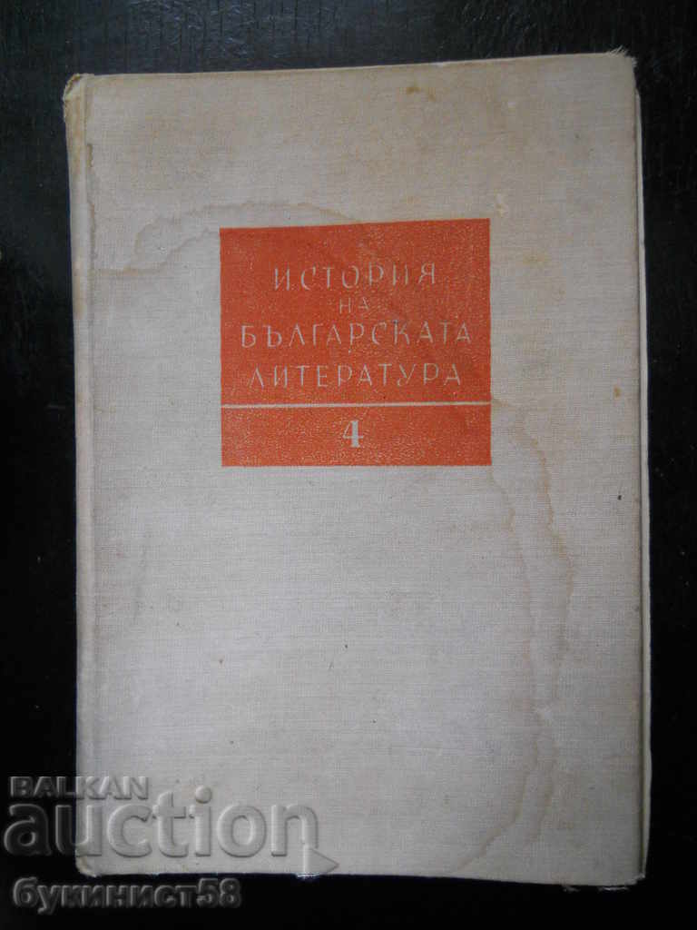 "History of Bulgarian Literature" volume 4