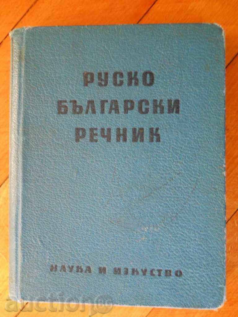 „Dicționar bulgară rusă”