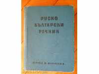 „Dicționar bulgară rusă”