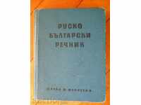 "Руско - български речник"