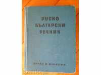 "Руско - български речник"