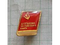 Значка- Десетдневка на Съветската книга