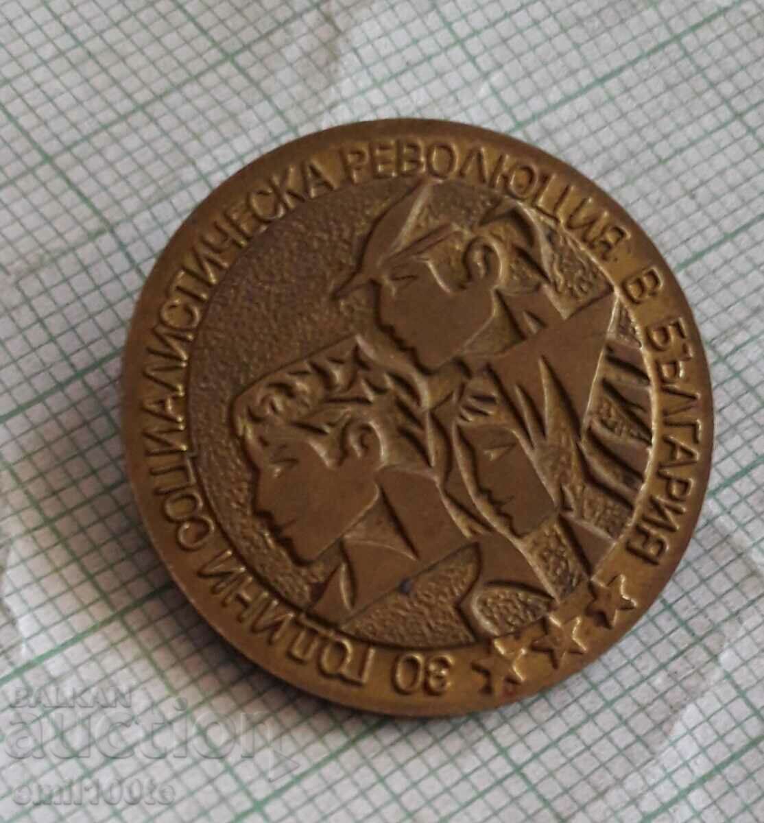 Badge - 30 years of the Socialist Revolution in Bulgaria with price 2.00 BGN | € 1.02