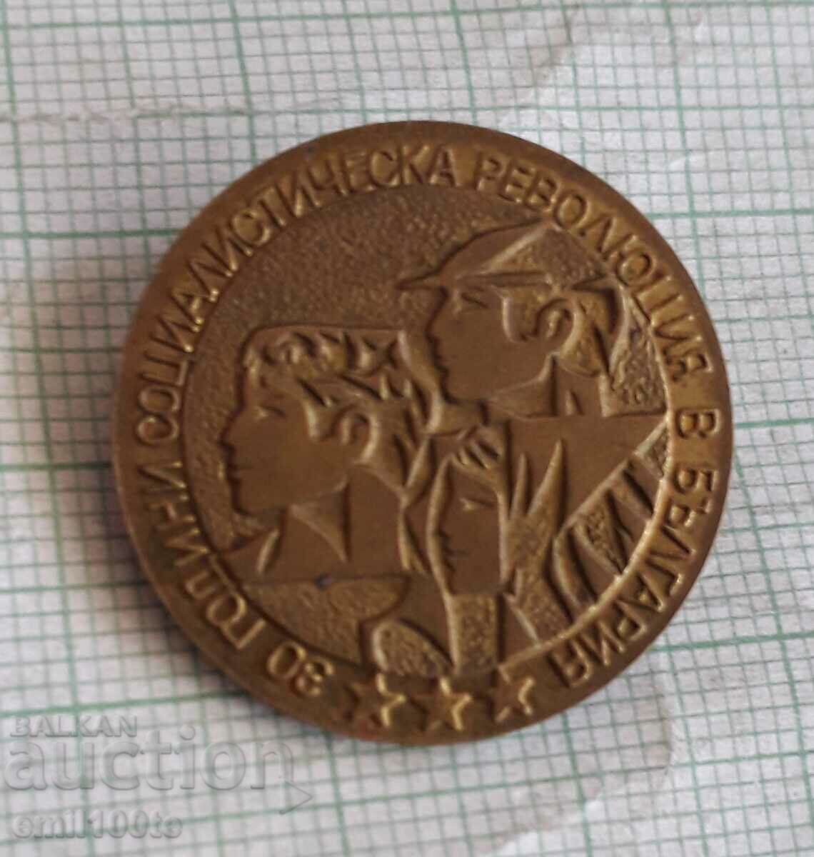 Badge - 30 years of the Socialist Revolution in Bulgaria