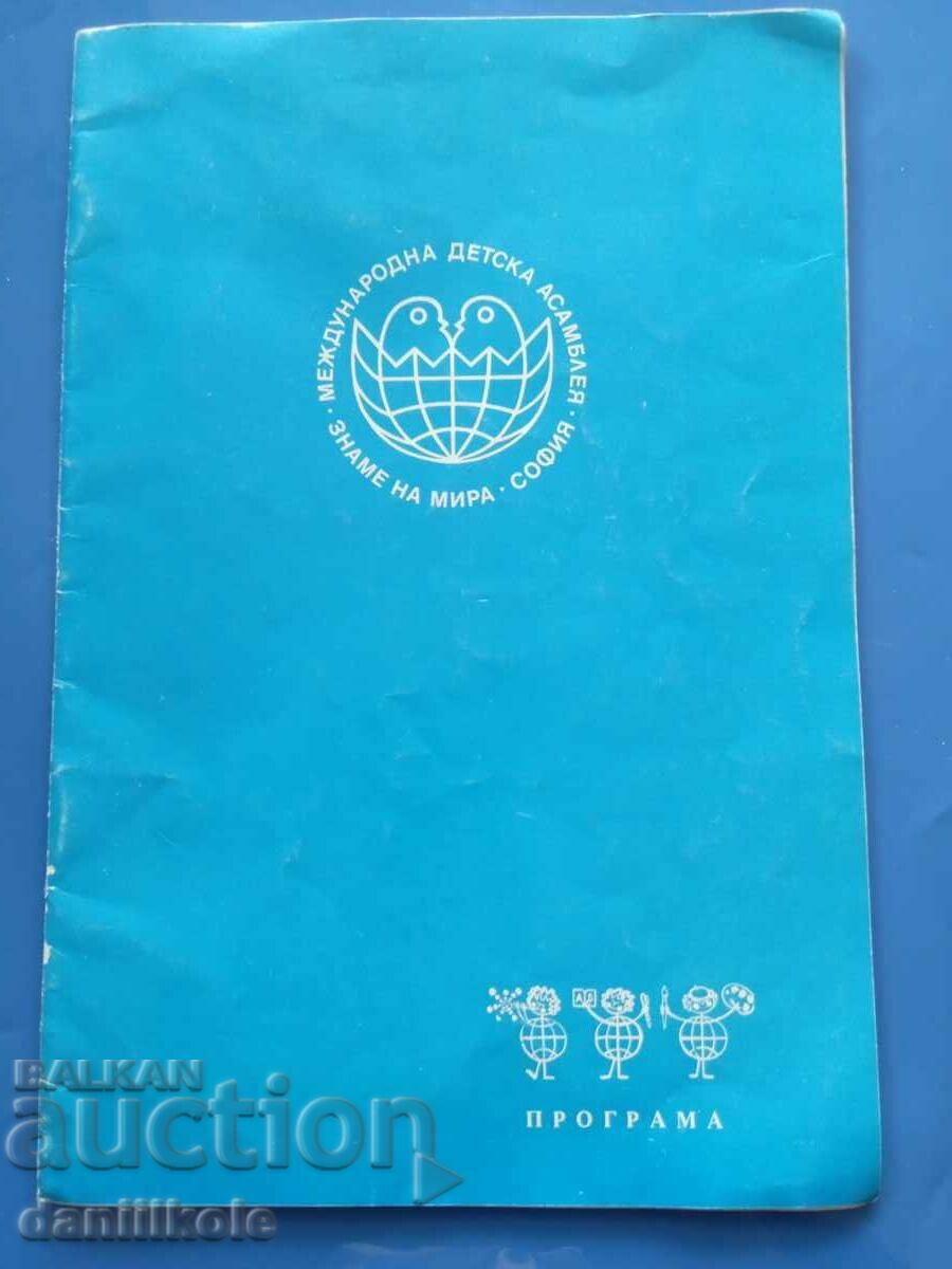 *$*Y*$* INTERNATIONAL CHILDREN'S ASSEMBLY 1979 PROGRAM *$*Y*$* with price 29.00 BGN | € 14.83