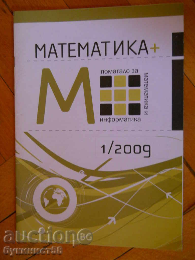 "Математика +"  помагало за математика и информатика