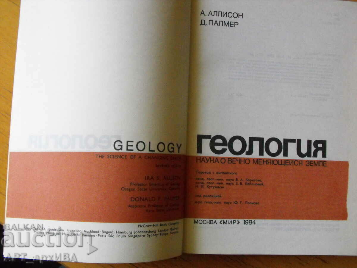 GEOLOGY /in Russian, translation from English/. MIR, Moscow. with price 18.50 BGN | € 9.46 GEOLOGY /in Russian, translation from English/. MIR, Moscow. with price 18.50 BGN | € 9.46