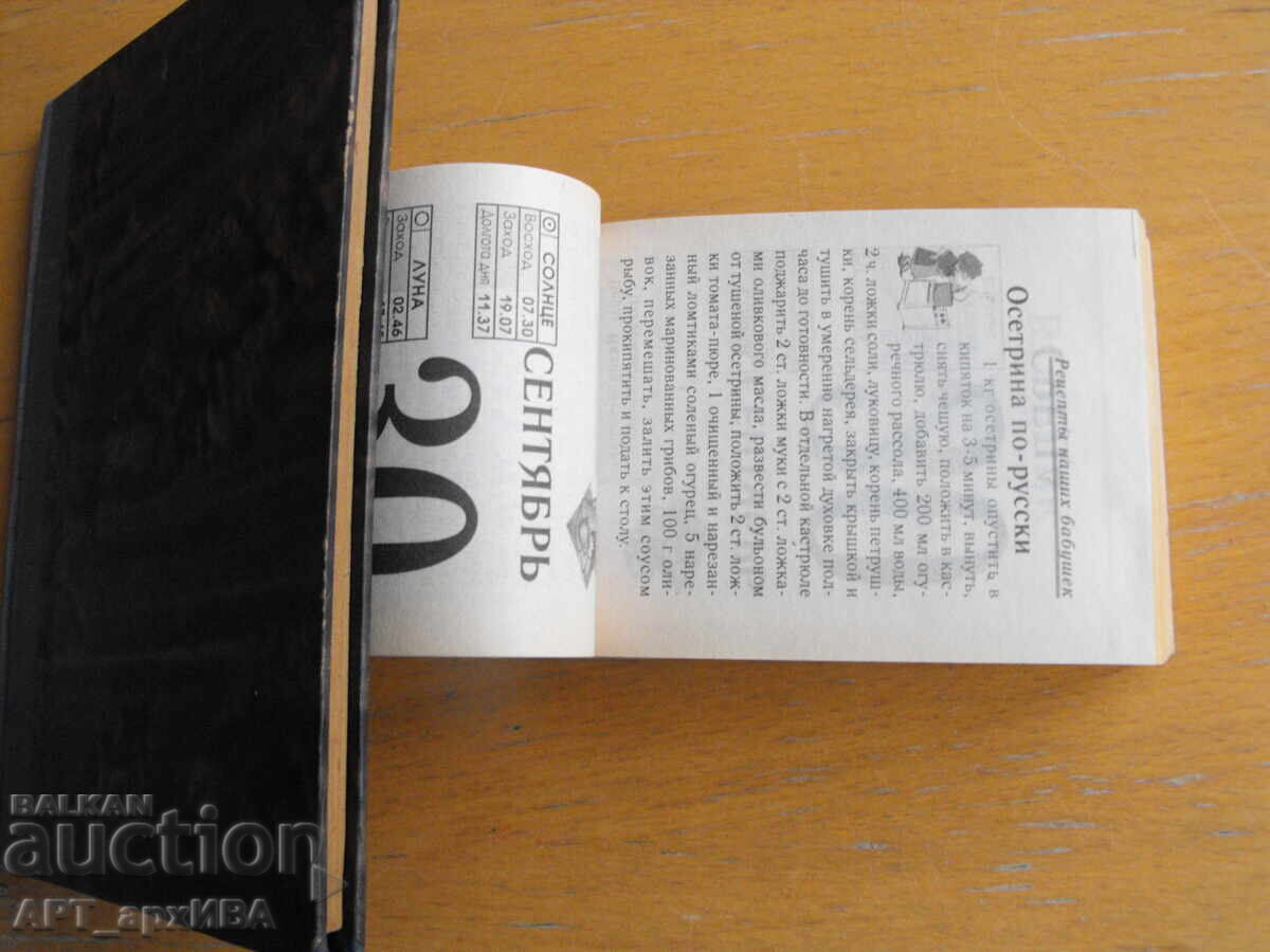 Thematic calendar for 2009 /in Russian/. with price 9.50 BGN | € 4.86 Thematic calendar for 2009 /in Russian/. with price 9.50 BGN | € 4.86