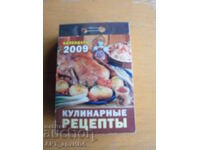 Тематичен календар за 2009 г. /на руски език/.