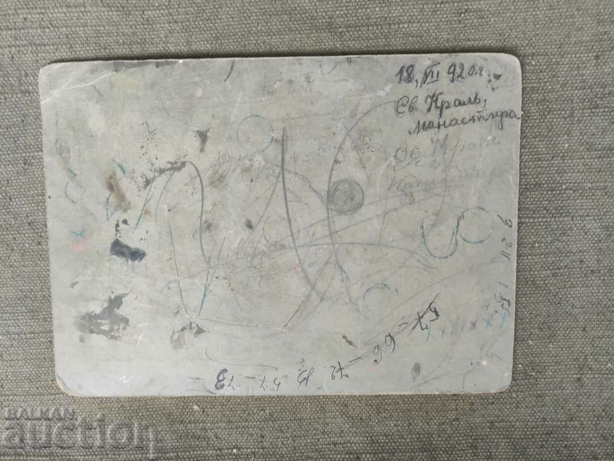 St.Kral Monastery 1920 with price 100.00 BGN | € 51.13 St.Kral Monastery 1920 with price 100.00 BGN | € 51.13