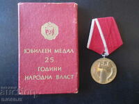 Юбилеен медал 25 години народна власт