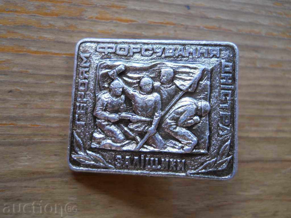 "Heroyam forcing the Dniester" badge