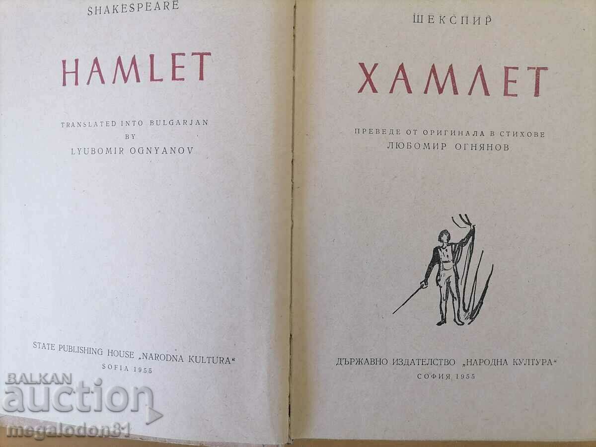 Hamlet - translated by Lubomir Ognyanov, 1955. with price 4.00 BGN | € 2.05