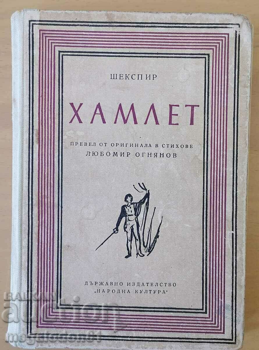 Hamlet - translated by Lubomir Ognyanov, 1955.